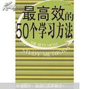 最高效的50个学习方法