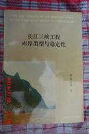 长江三峡工程库岸类型与稳定性（16开软精装“内附多图”93年一版一印 仅印1700册）