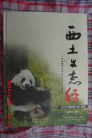 西土生态经——中国雅安生态经济与生态工程论坛（大16开精装“作者签赠”04年一版一印 仅印1000册）