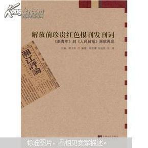 解放前红色报刊发刊词：从《新青年》到《人民日报》原貌再现