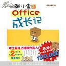 张小盒2：office成长记