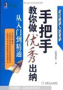 手把手教你做优秀出纳从入门到精通