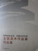 倡导绿色生活共建生态文明全国美术作品展作品集