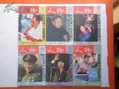 人物 1994年（1—6）全年 双月刊