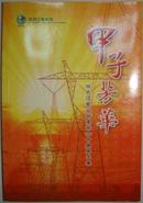 《甲子芳华》    牡丹江电业局建局六十周年文集
