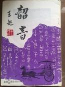 韶音1990年总47,48合刊（庆祝国庆41周年，纪念太平天国革命140周年，纪念鸦片战争150周年）