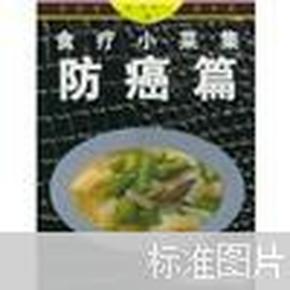 食疗小菜集：防癌篇