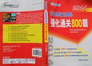 考研思想政治理论强化通关800题 2014