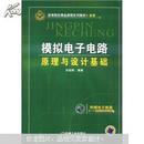 高等院校精品课程系列教材·省级：模拟电子电路原理与设计基础