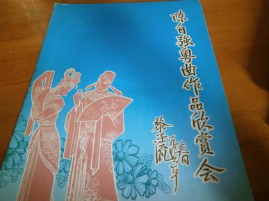 陈自强粤曲作品欣赏会--节且演出刊1份.请柬1张