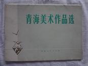 青海美术作品选(活页 应为24张全，现有23张，缺“喜看户县农民画”1张) 【青海人民出版社  1975年1版1印】