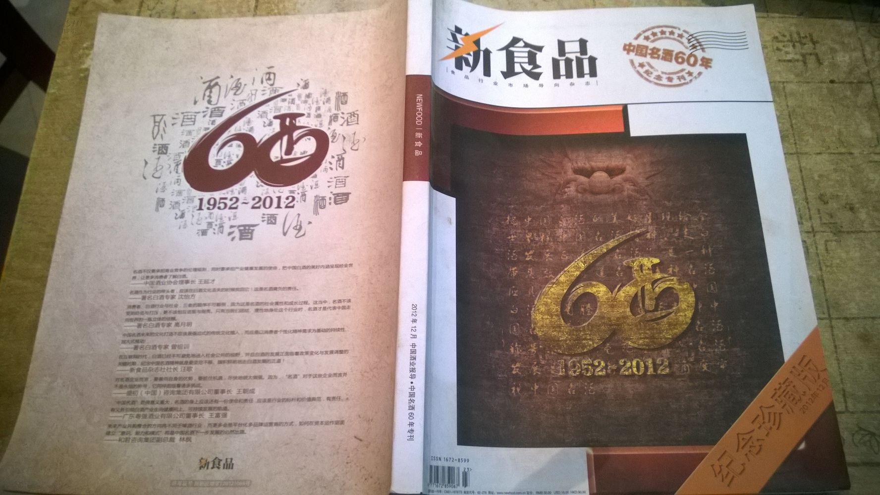 新食品：中國(guó)名酒60年紀(jì)念?？炯o(jì)念珍藏版 L2