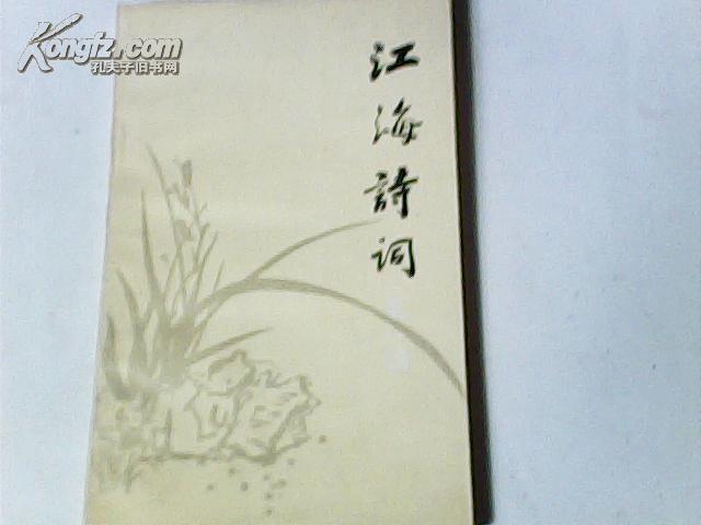 江海诗词.第一辑