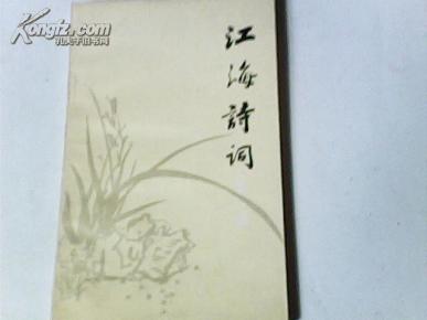 江海诗词.第一辑
