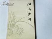 江海诗词.第一辑