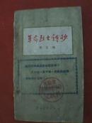 革命烈士诗抄（萧三编，1959年版，封面印有“江苏省徐州专员公署文教科致邳县运河师范教师进修部：反右倾、鼓干劲，把教师进修推向新的高潮”.。因时值天灾人祸之年，纸张奇缺，只能用黑色草纸印制）