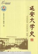 延安大学史:1937-2007