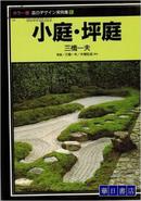 小庭・坪庭 (庭园设计実例集)  日本庭园设计 大型本  包邮