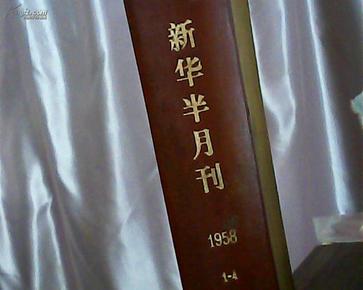 新华半月刊1958年（1—4）精装合订