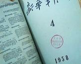 新华半月刊1958年（1—4）精装合订