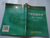 计算机图形学----原理、方法及应用【附光碟】