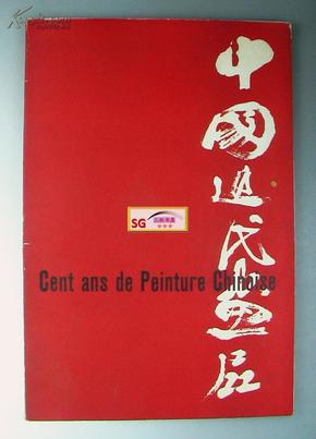 1959年,中国近代画展, 法国巴黎画展/齐白石,黄宾虹,吴昌硕,任伯年,徐悲鸿,高剑父,赵之谦