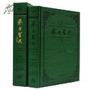 全新正版 东方圣典（和解本）中国十三部经典巨著