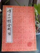 傅山小楷金刚经1992年上海书店一版一印