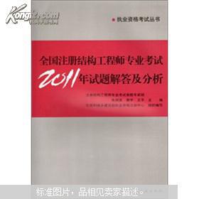 【正版】全国注册结构工程师专业考试2011年试题解答及分析