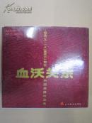 血沃关东