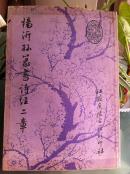 杨沂孙篆书诗经二章 （封面四边有透明胶边）