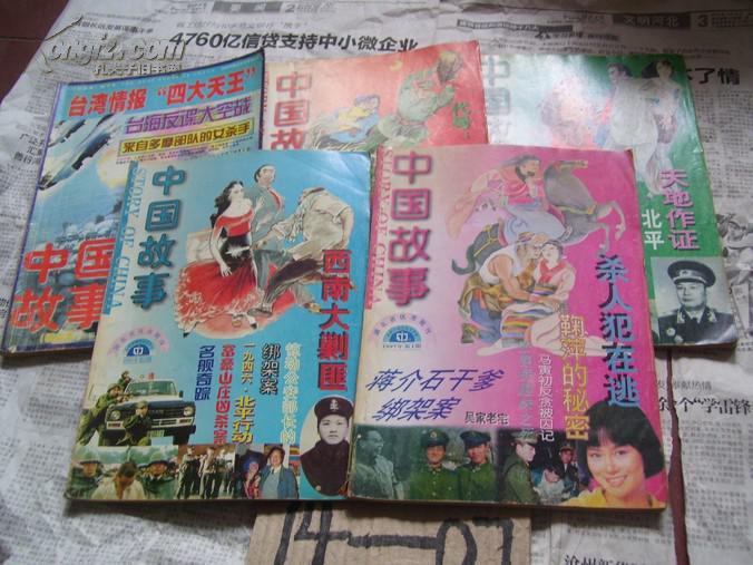 大型通俗文学双月刊：中国故事：1997年1、2、3、4期+2001年增刊1本【5本合售】