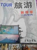 1979年旅游创刊号（1一4一8