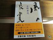 日文原版 风の良寛 (文春文库) 中野 孝次 (著)