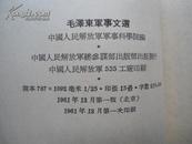 毛泽东军事文选   带毛主席像   繁体竖版  1961年12月北京   一版一印   赠书籍保护袋  包邮快递宅急送