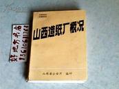 山西造纸厂概况