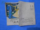 广东风物传说连环画：峡山猿踪 【苏小华绘画  岭南美术出版社  1981年一版一印】