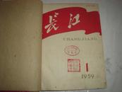 长江杂志 1959年.第1-13期 精装合订本