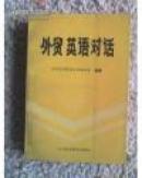 外贸英语900句,外贸英语对话(二本){满百元八折}