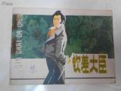 连环画：钦差大臣