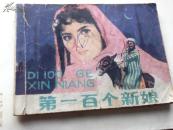第一百个新娘