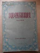 汉俄对照苏联歌曲集  上海文艺出版社  1959年 收录  亲如兄弟 中苏青年之歌 向中国致敬 列宁山  工人阶级大团结 等等歌曲   限量版3.4万册    赠书籍保护袋  包邮快递宅急送