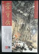荣宝斋 （古今艺术博览 大型艺术月刊 2014年6月第6期 全一册）
