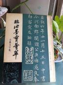 临池墨宝荟萃