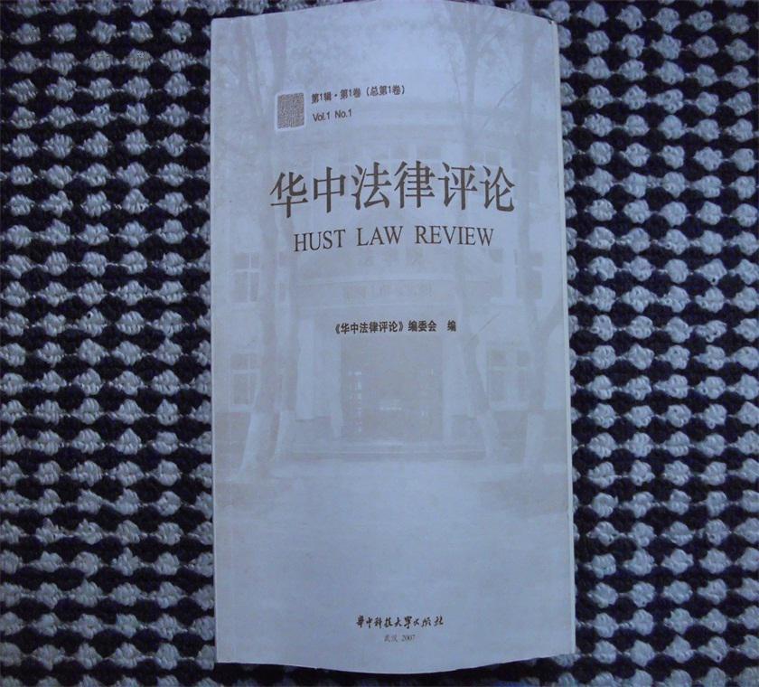 点击查看原图 华中法律评论(第1辑·第1卷·总第1卷)
