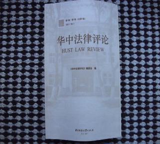 华中法律评论(第1辑·第1卷·总第1卷)