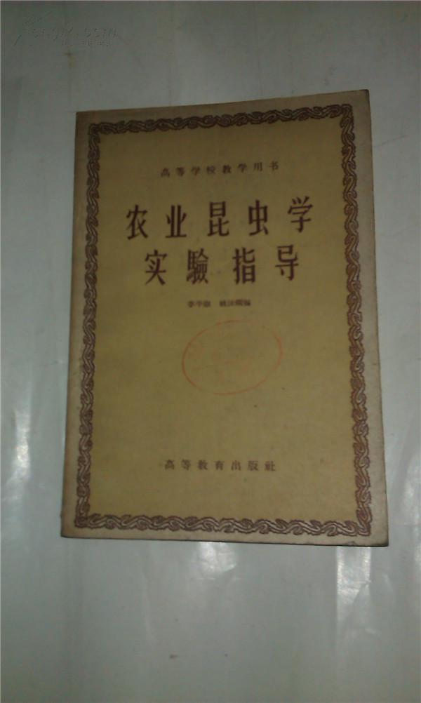 農(nóng)業(yè)昆蟲學(xué)實驗指導(dǎo)