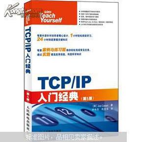 TCP/IP入门经典（第5版）