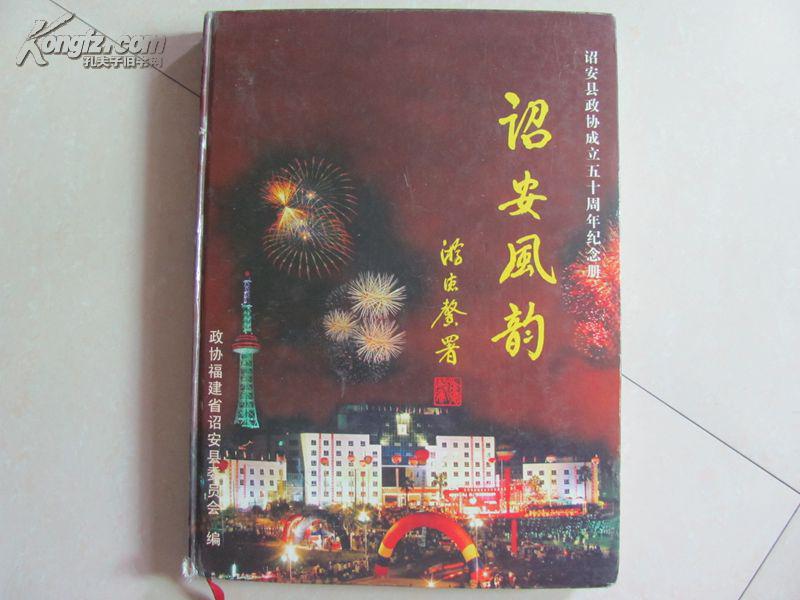 诏安风韵 诏安县政协成立五十周年纪念册