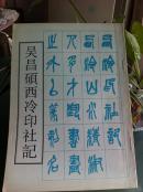 吴昌硕西泠印社记1998年一版一印